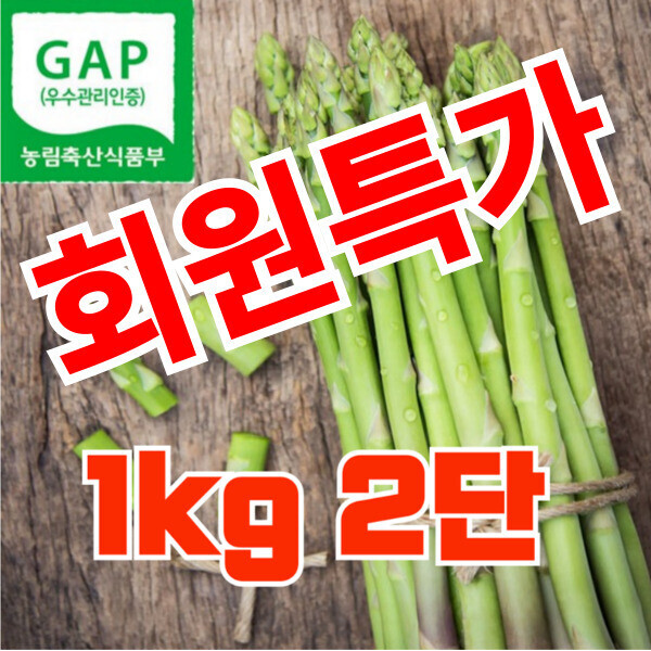 치악산 아스파라거스,아스파라거스 1kg포장 2단(2kg) 회원 특가 판매상품