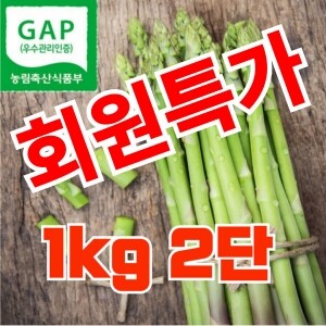 아스파라거스 1kg포장 2단(2kg) 회원 특가 판매상품